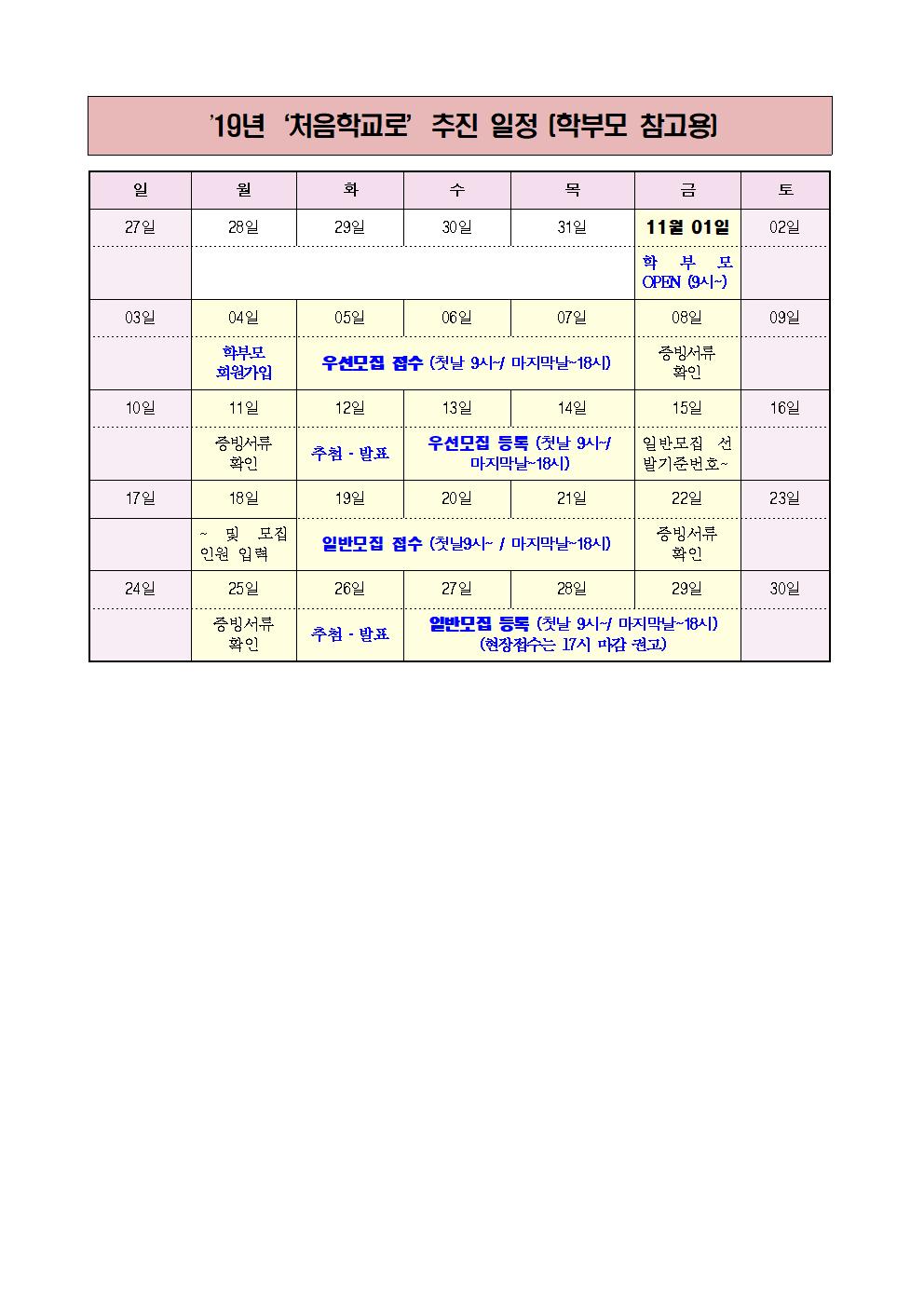 2019 처음학교로 추진 일정 (학부모 참고용)001