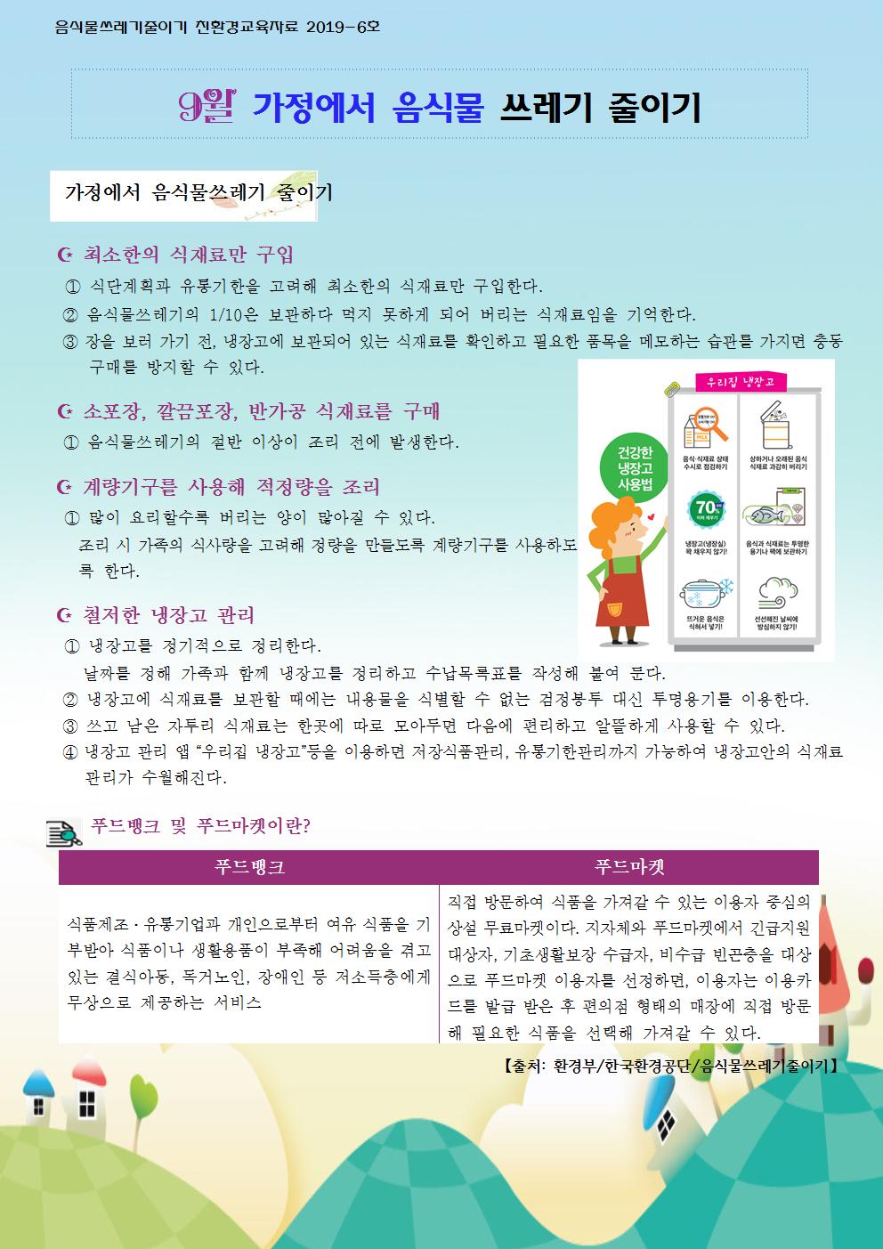 9월 음식물쓰레기 줄이기 교육자료001