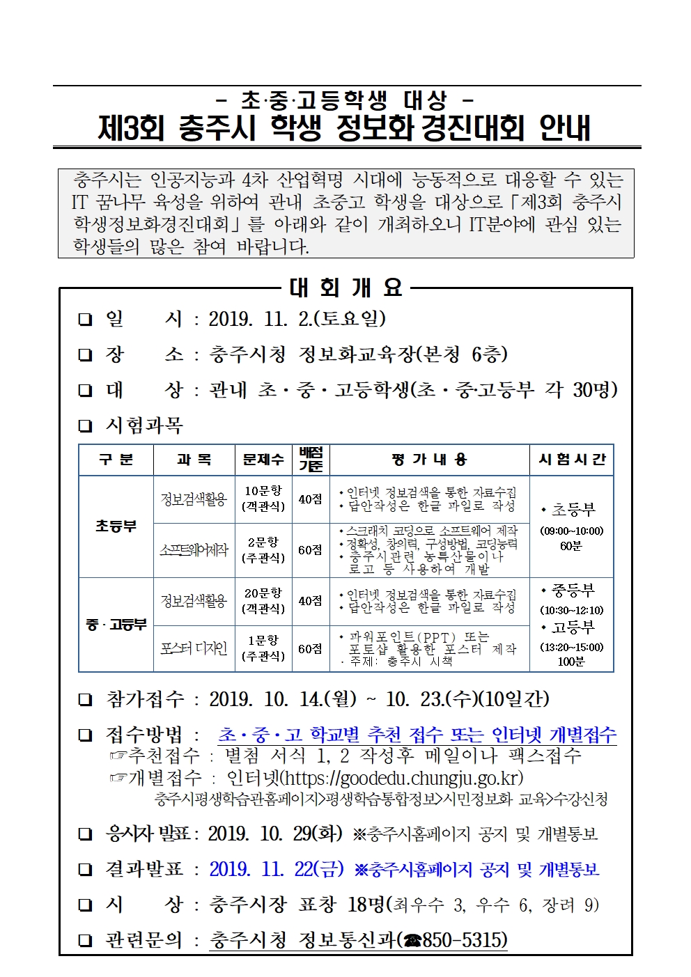 2019. 충주시 학생정보화경진대회 안내문001