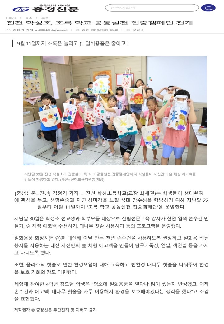 진천 학성초, 초록 학교 공동실천 집중캠페인 전개(충청신문.2019.09.01.).jpg