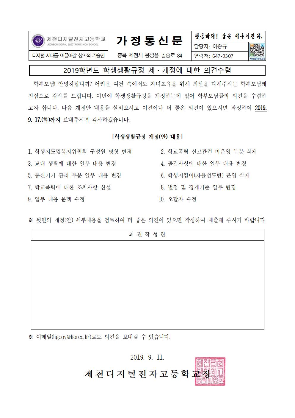 1. 2019. 학생생활규정 개정 내용에 대한 가정통신문001001