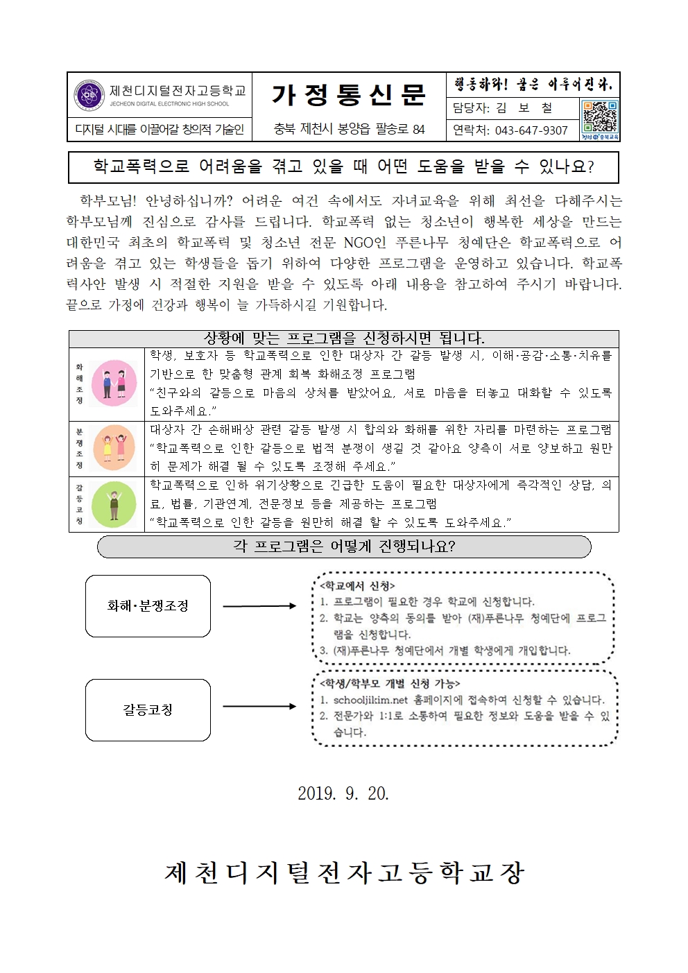 학교폭력 화해, 분쟁조정 안내를 위한 가정통신문001