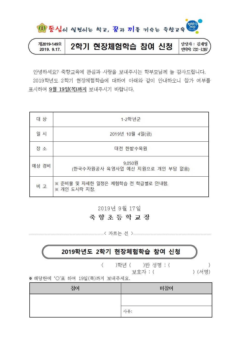 2019. 2학기 현장체험학습 참여 신청 가정통신001