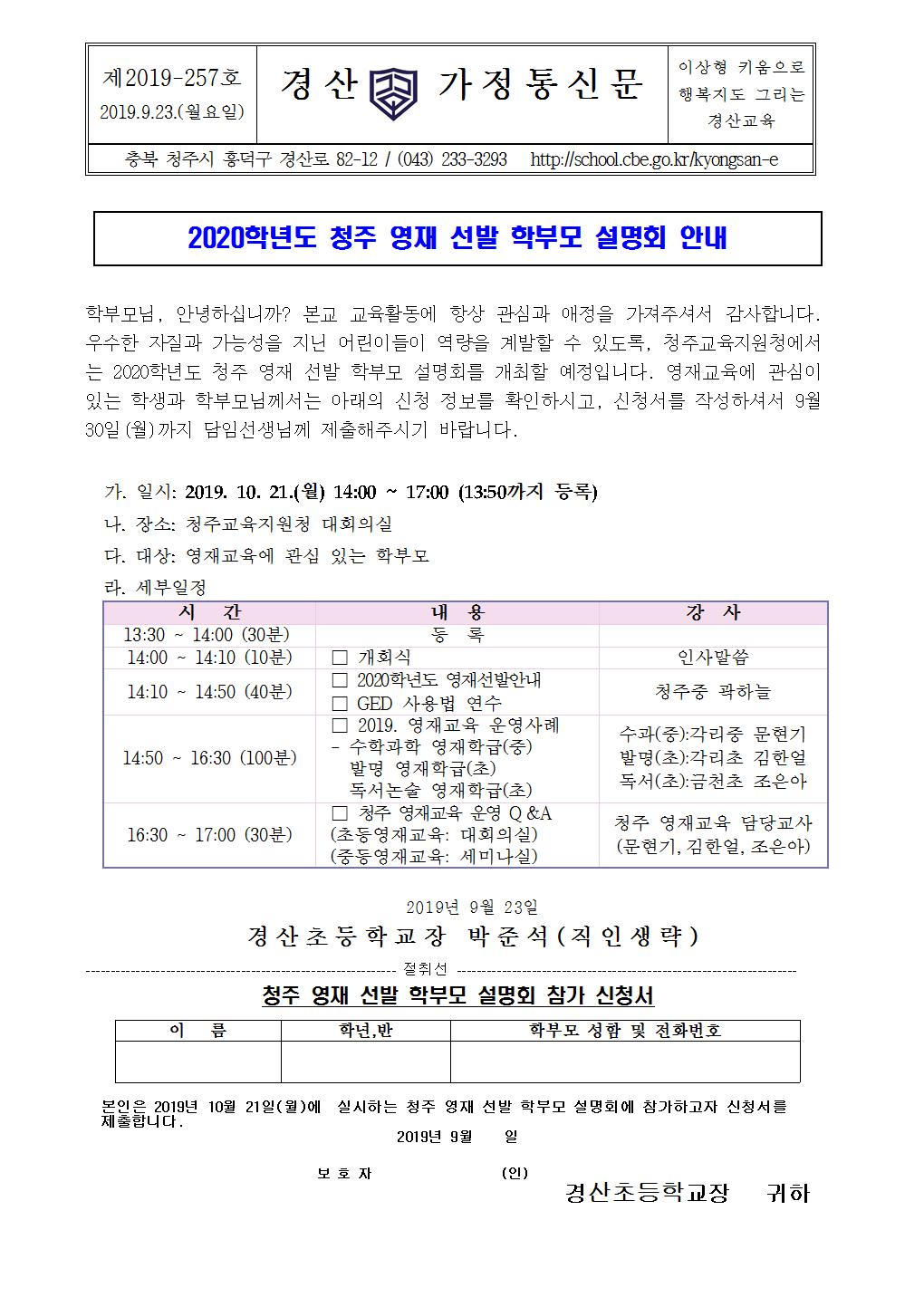 2020. 청주 영재 선발 학부모 설명회 안내001