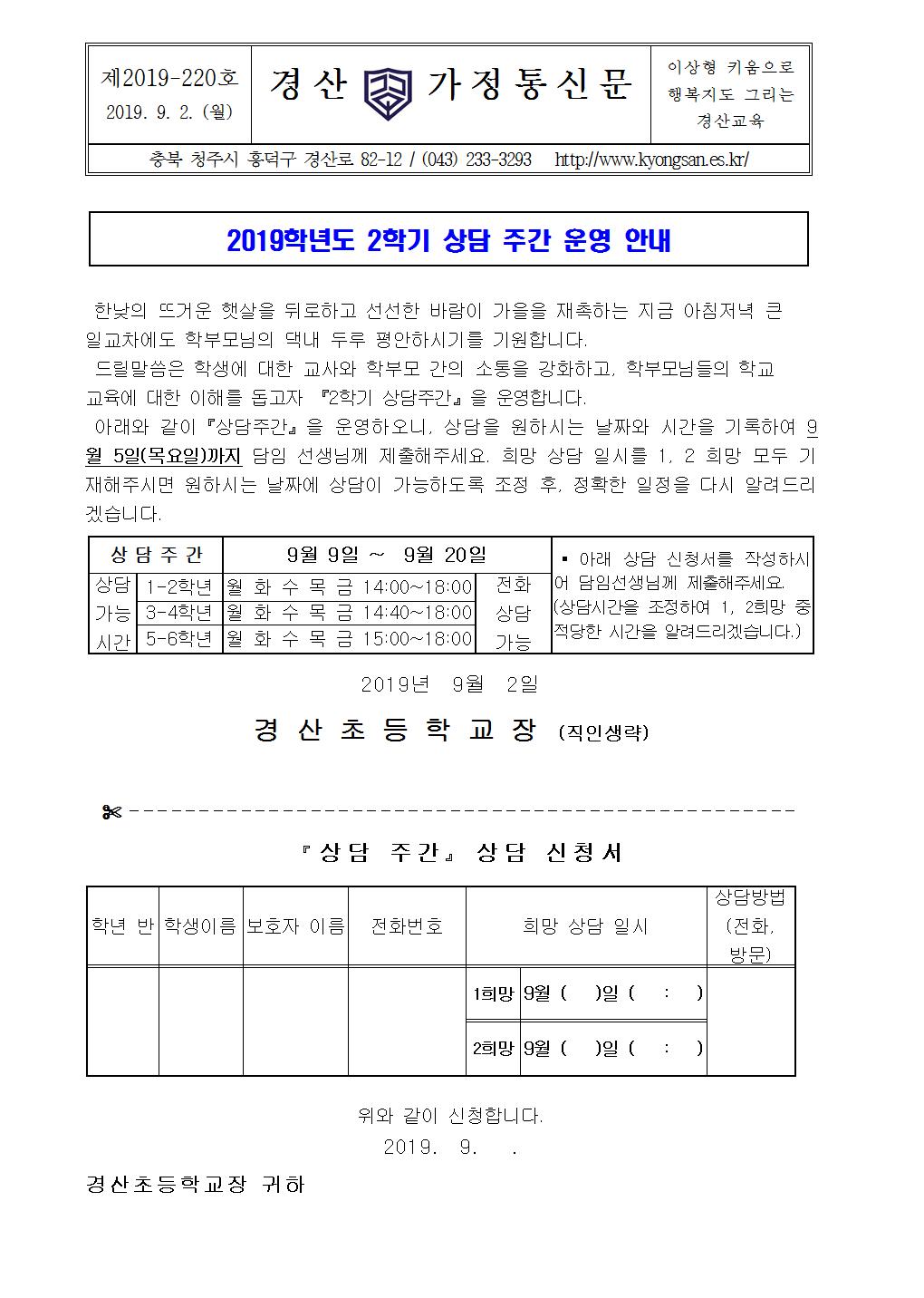 2019 2학기 상담주간 운영 안내 가정통신문001