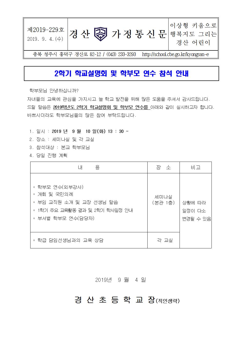 2019학년도 2학기 학교설명회 및 학부모 연수 안내 가정통신문001