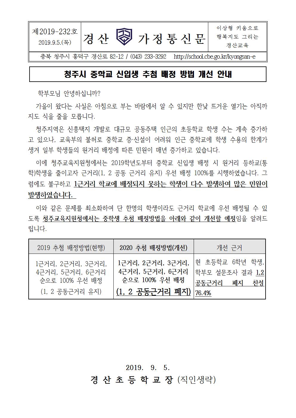 청주시 중학교 신입생 추첨 배정 방법 개선 안내001