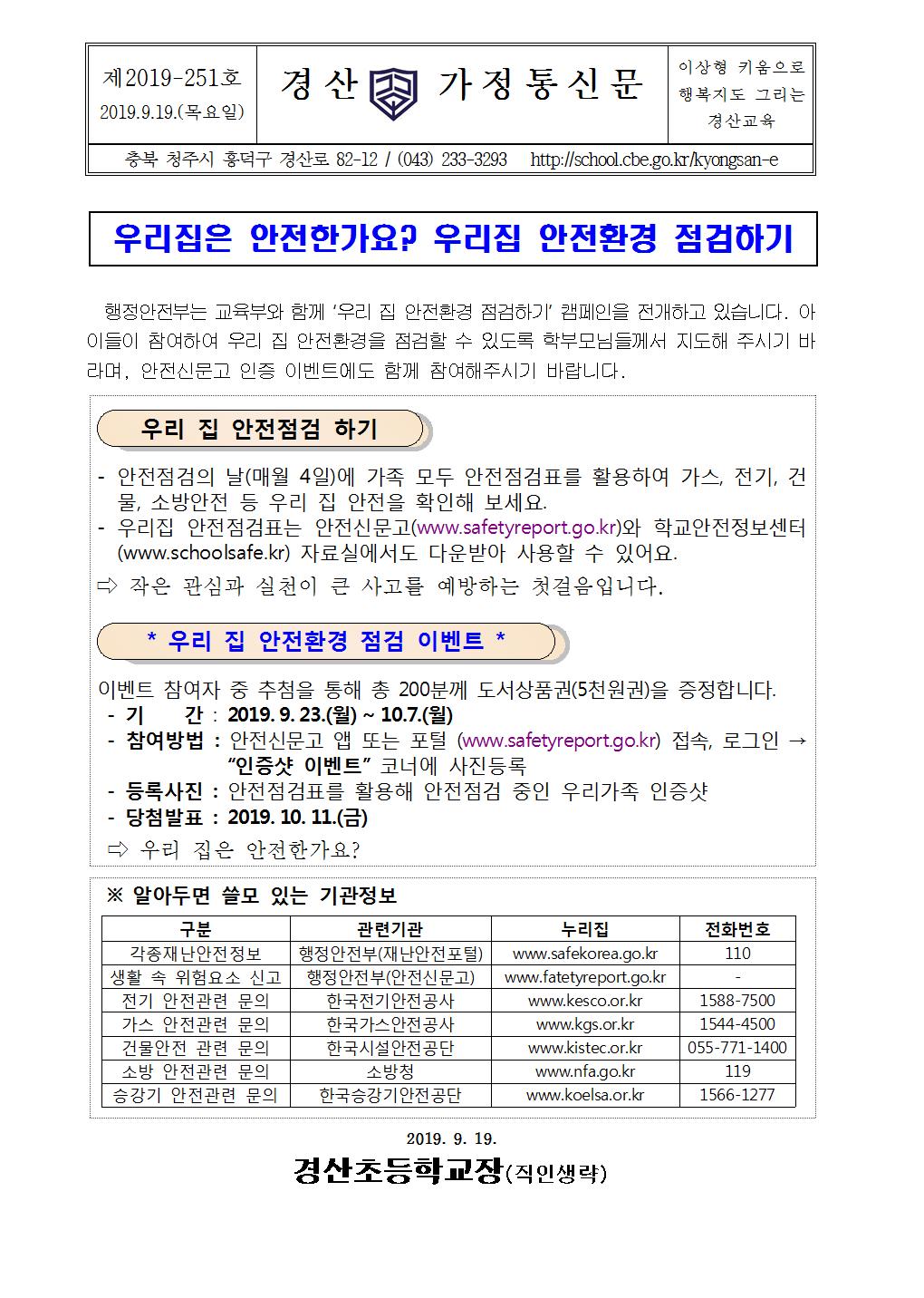 가정통신문(우리집 안전환경 점검하기)001