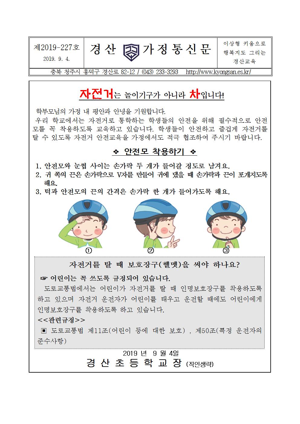 자건거 통학 안전지도 안내장001