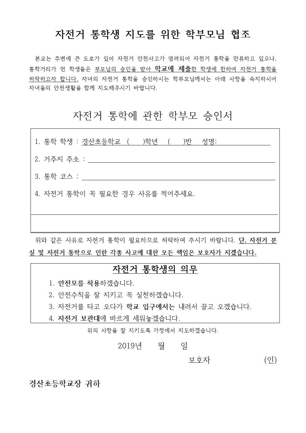 자건거 통학 안전지도 안내장002