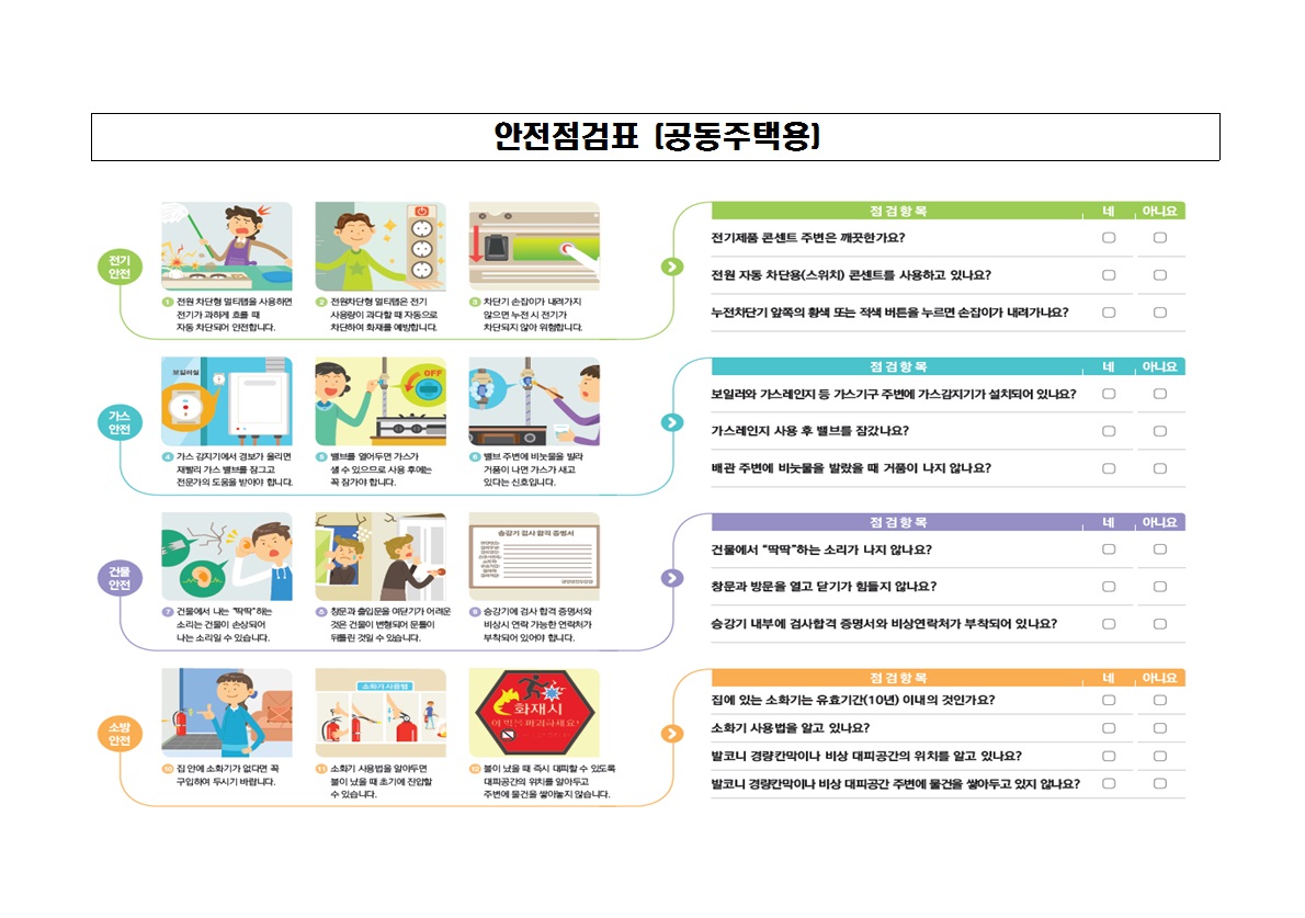 우리집 안전환경 점검하기2