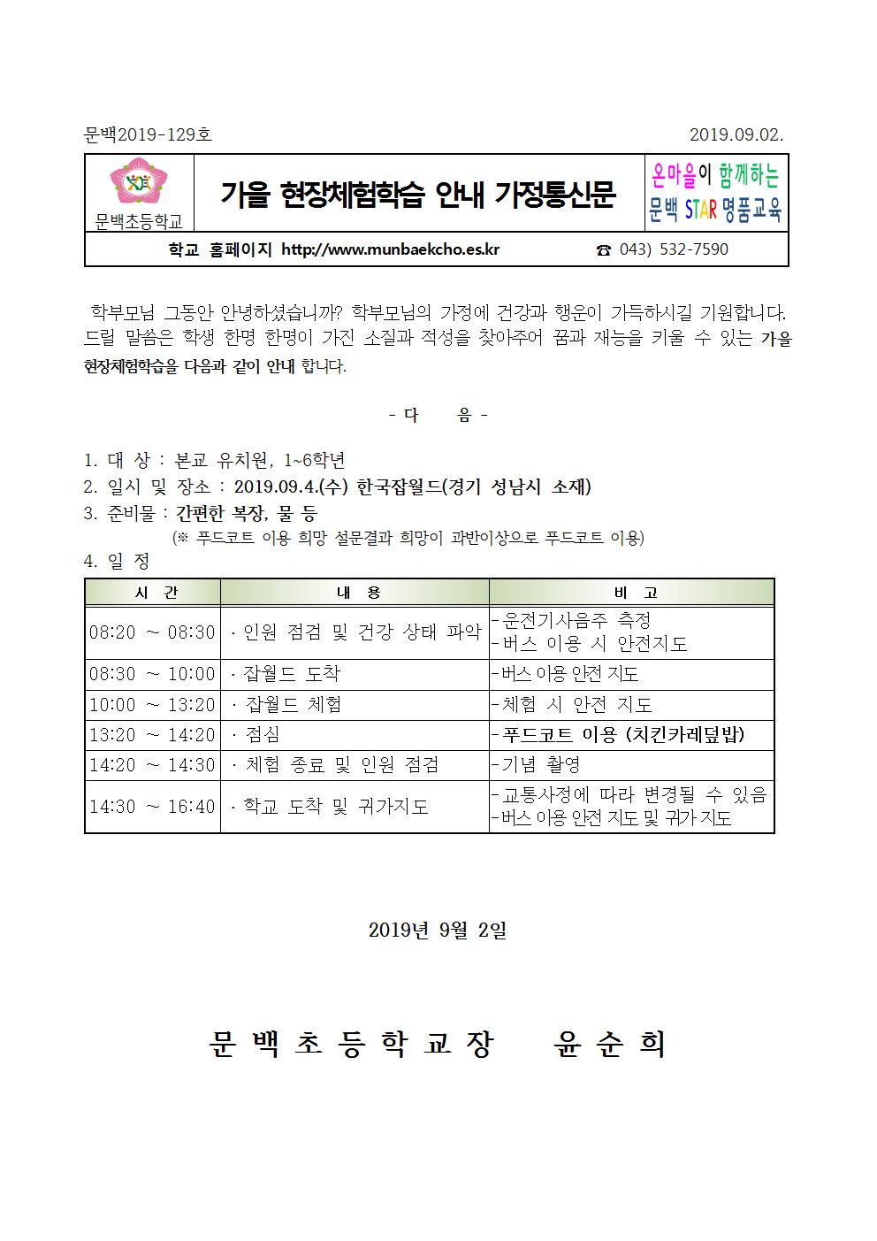 2019_129 가을현장체험학습안내가정통신문001