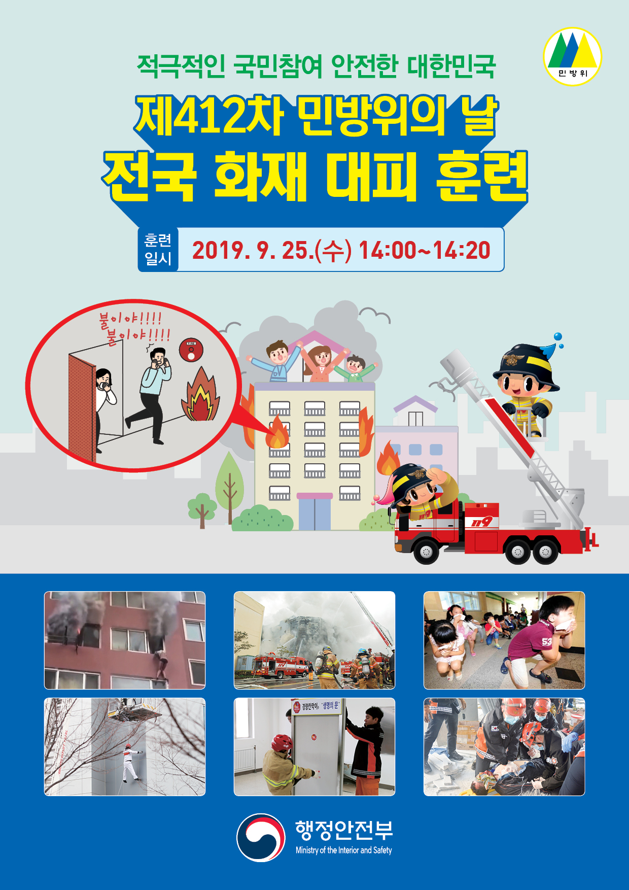 2019 제412차 민방위의날_한글 전단_앞