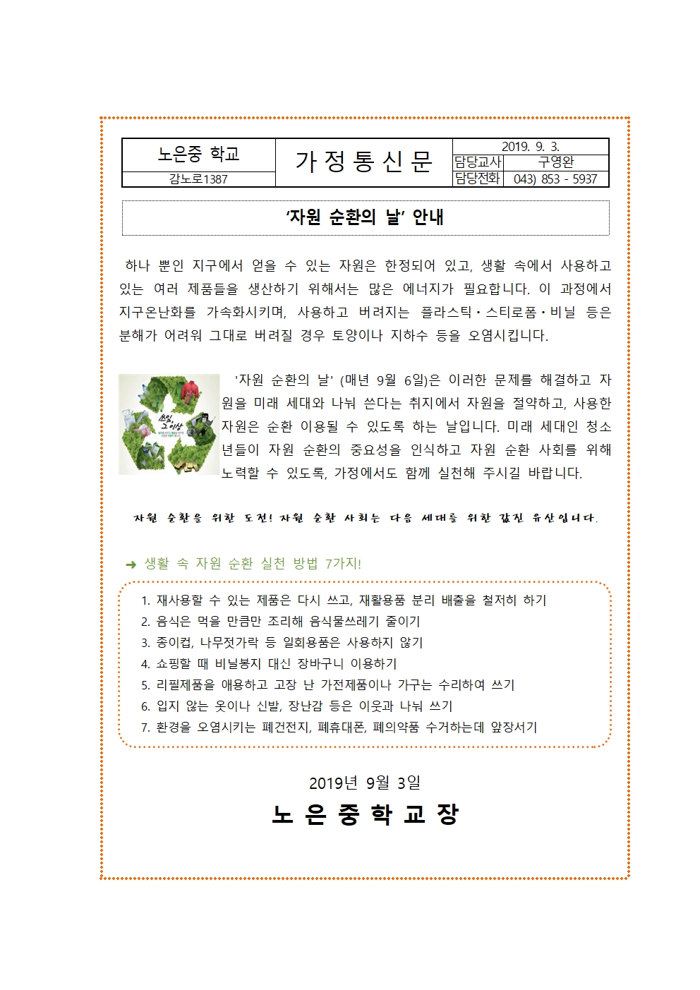 자원 순환의 날 안내 가정통신문001