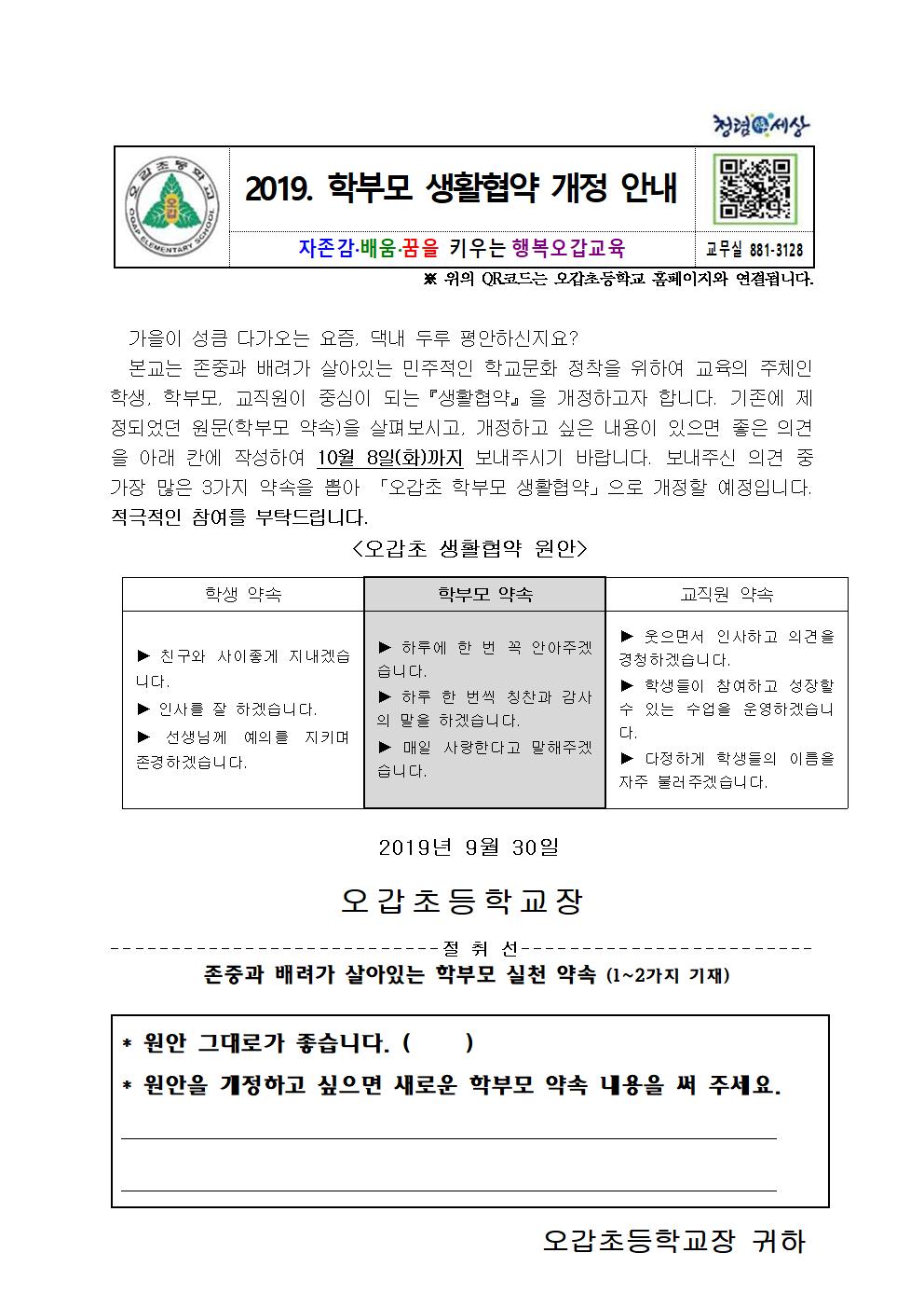 2019. 학부모 생활협약 개정 안내001
