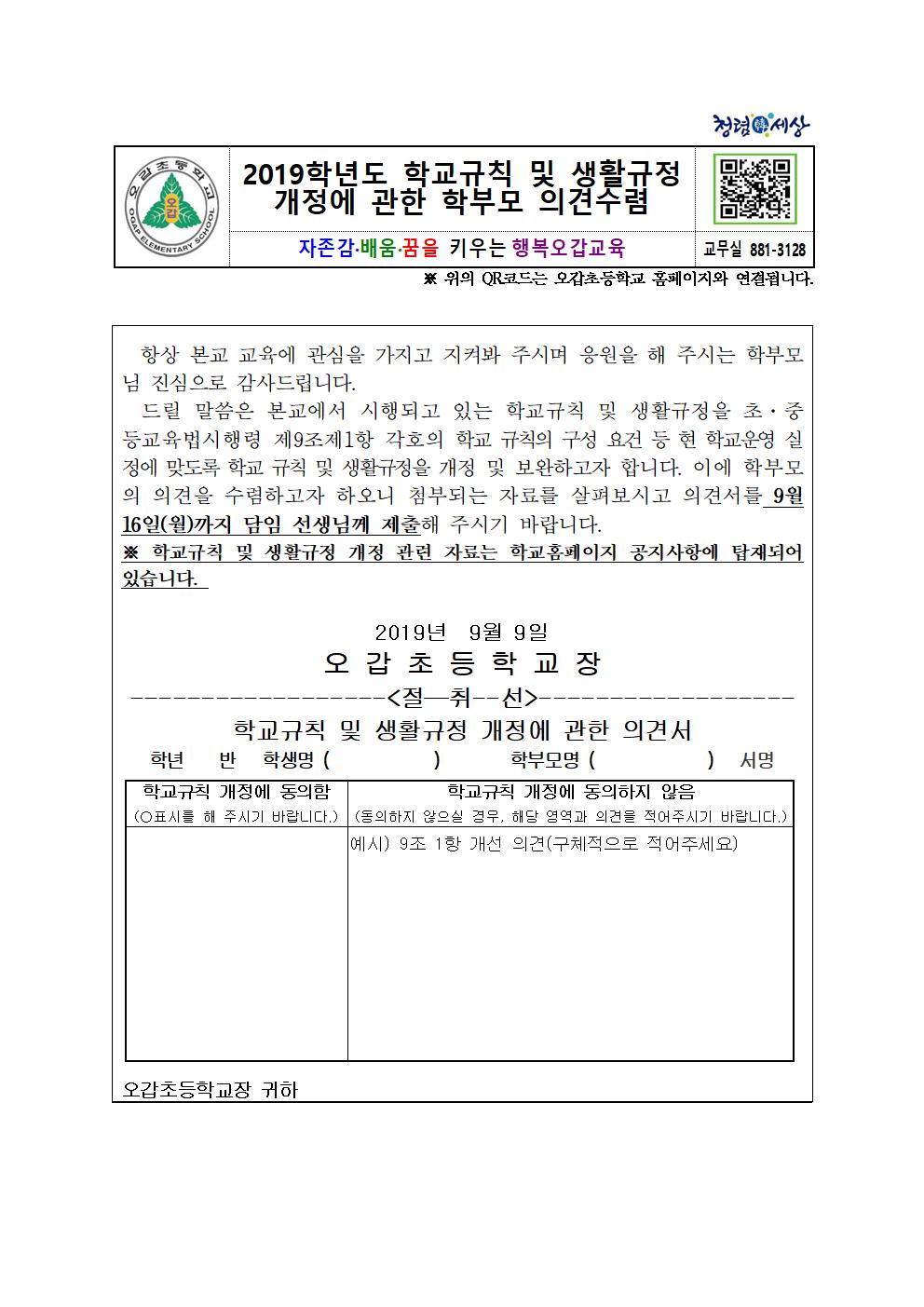 2019. 학교규칙 및 생활규정 개정 의견수렴 안내장001