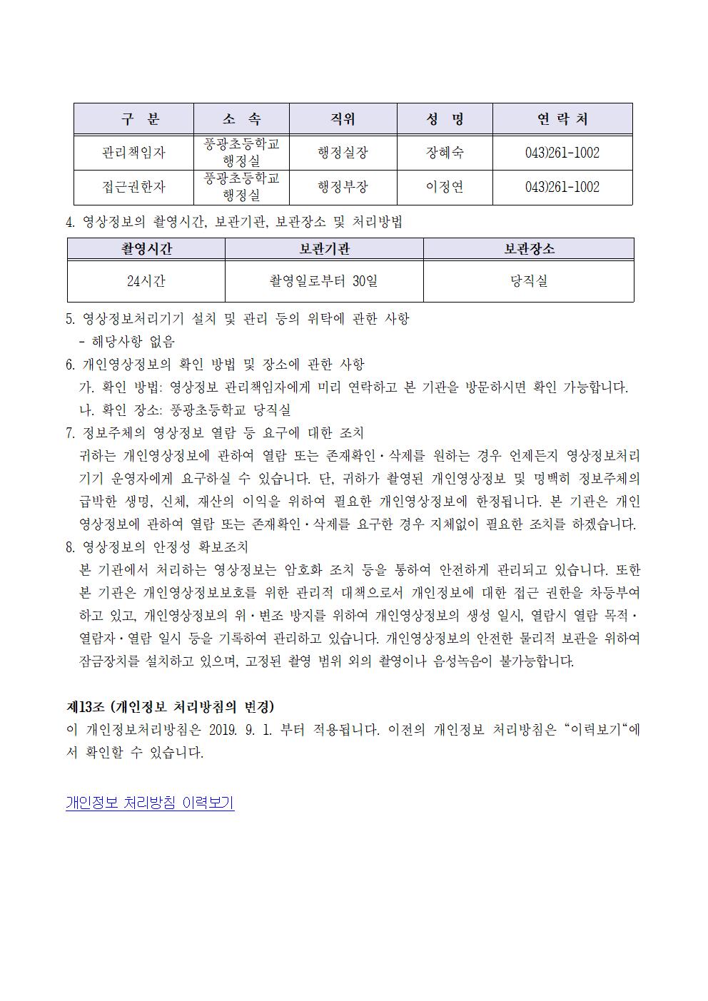 2019. 풍광초등학교 개인정보 처리방침(9.1009