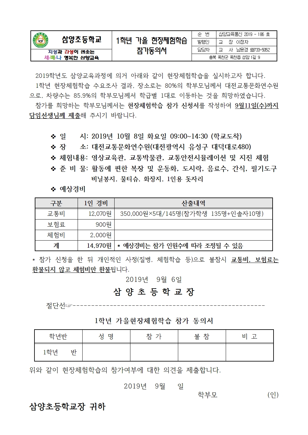 가을 현장체험학습 참가 동의서 가정통신문(1학년)001