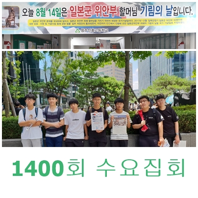 1400회 수요집회.jpg