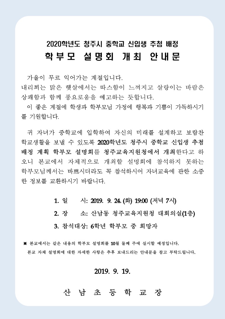 2020학년도 청주시 중학교 신입생 추첨배정 학부모 설명회