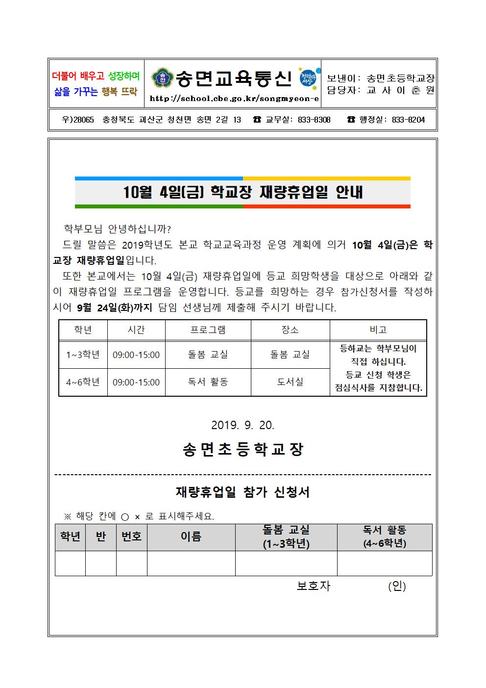 2019년 10월 4일 재량휴업일 안내 가정통신문