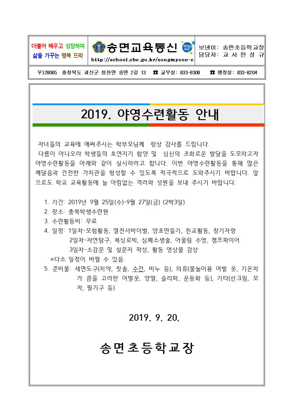 2019. 송면초 수련활동 안내 가정통신문