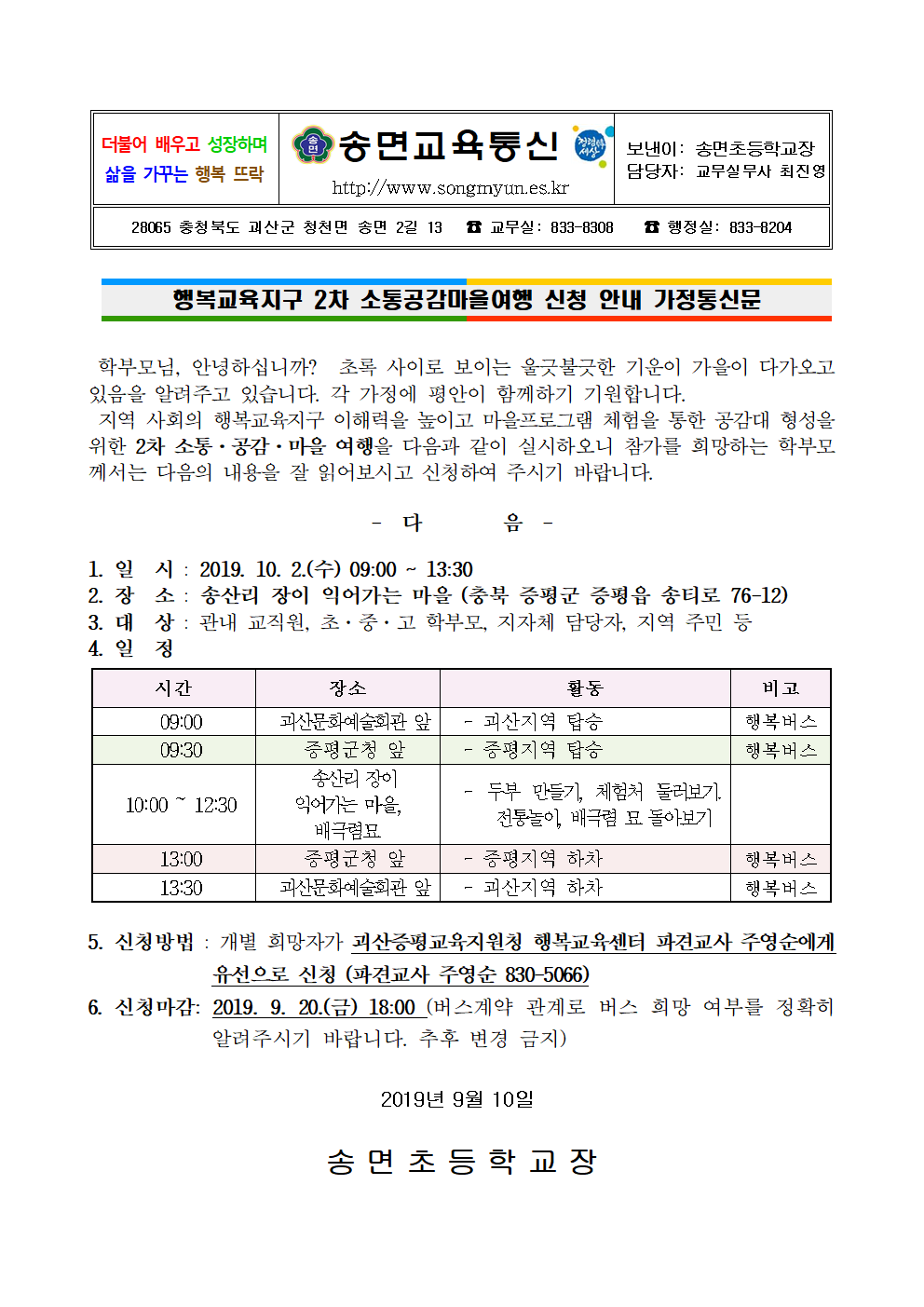 2019. 괴산증평행복교육지구 제2차 소통·공감·마을여행 참가 신청 안내 가정통신문001001