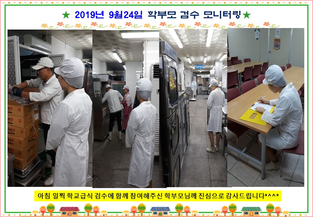 학교급식모니터링(0924)