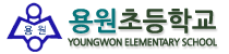 용원초 logo