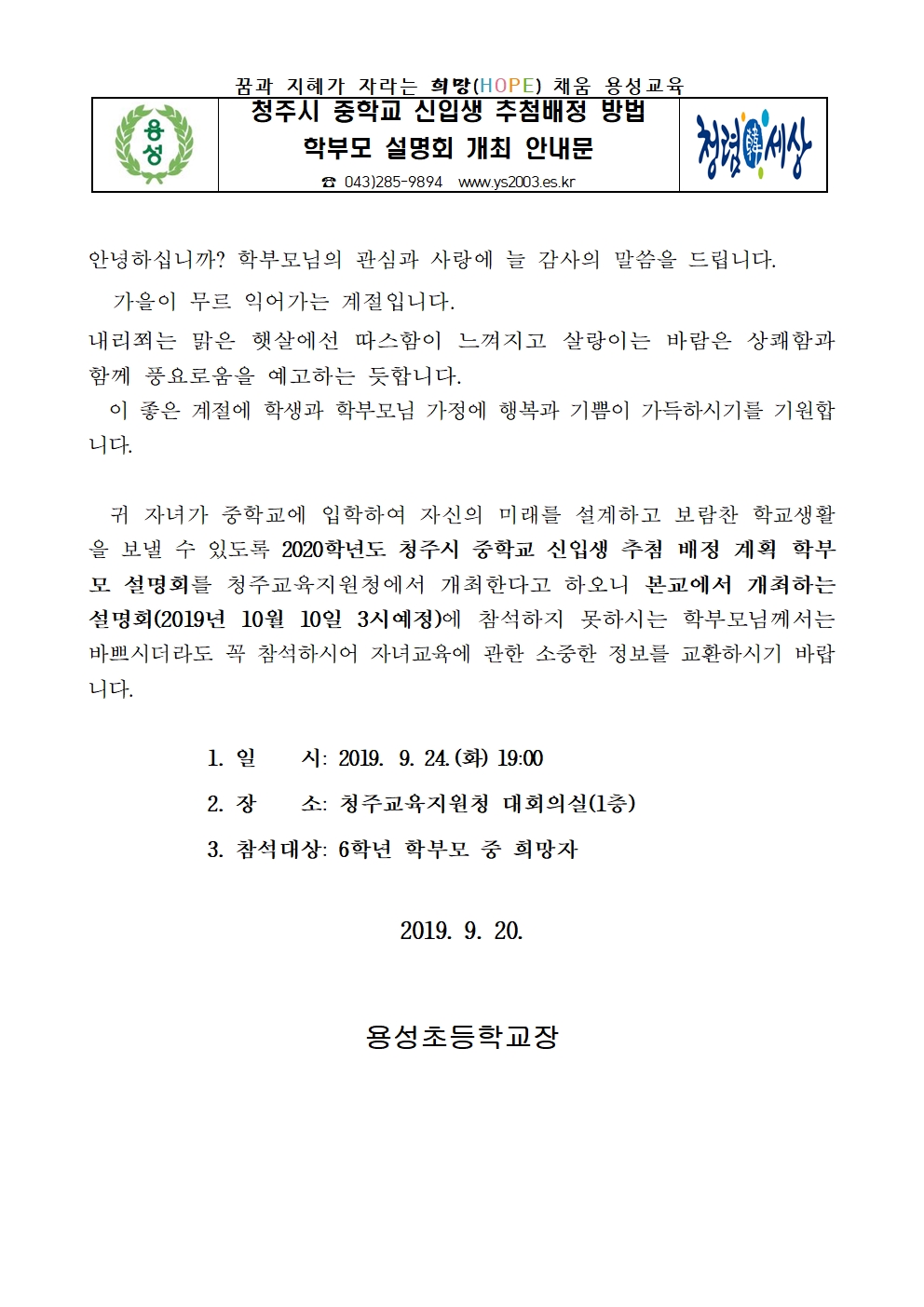 청주시 중학교 신입생 추첨배정 방법 학부모 설명회 개최 가정통신문001