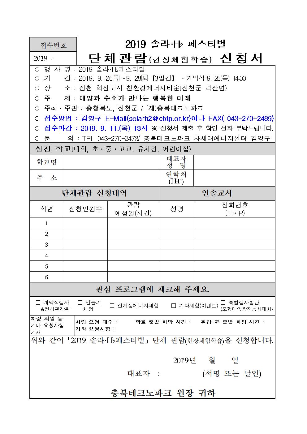 붙임2_2019 솔라H2페스티벌 단체관람신청서001