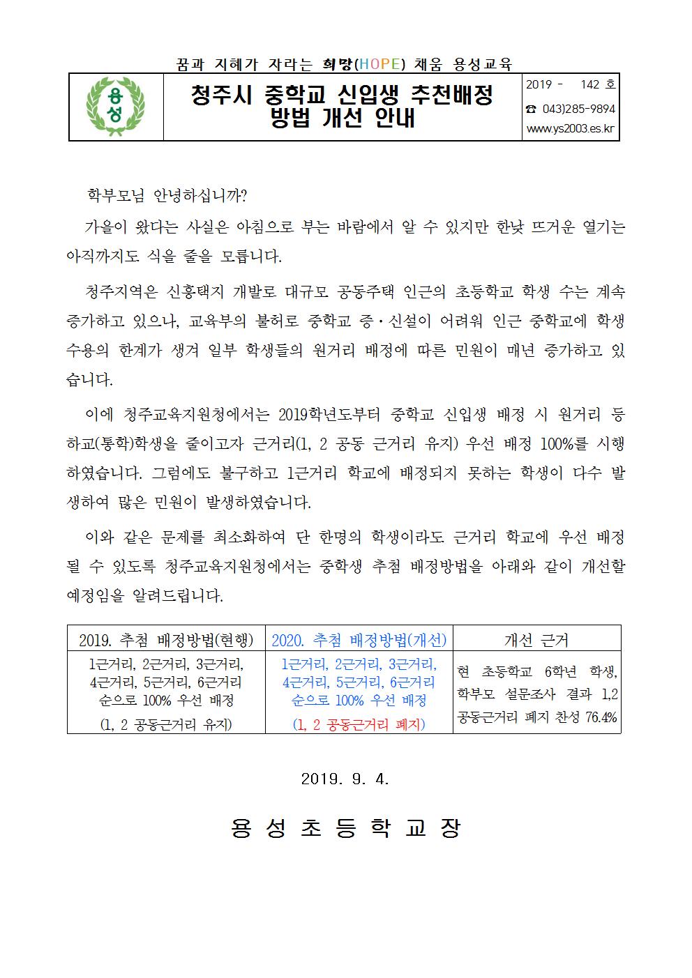 청주시 중학교 신입생 추첨배정 방법 개선 안내 가정통신문001