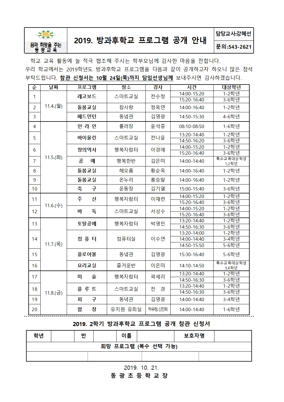 2019 2학기 방과후학교 프로그램  공개 안내001