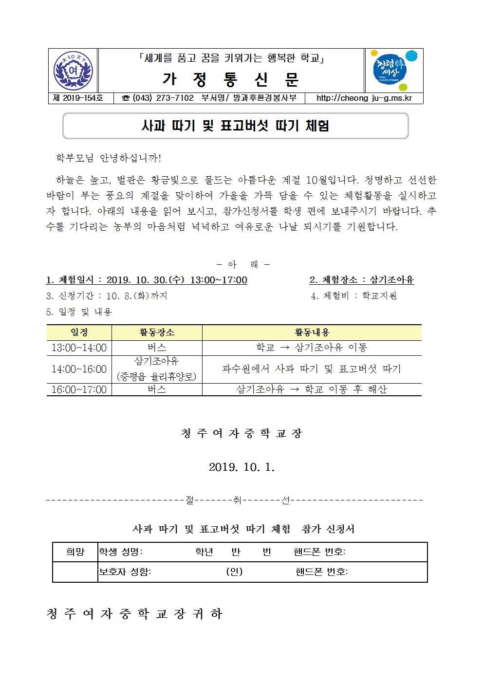 제2019-154호 사과 따기 및 표고버섯 따기 체험 안내 가정통신문001