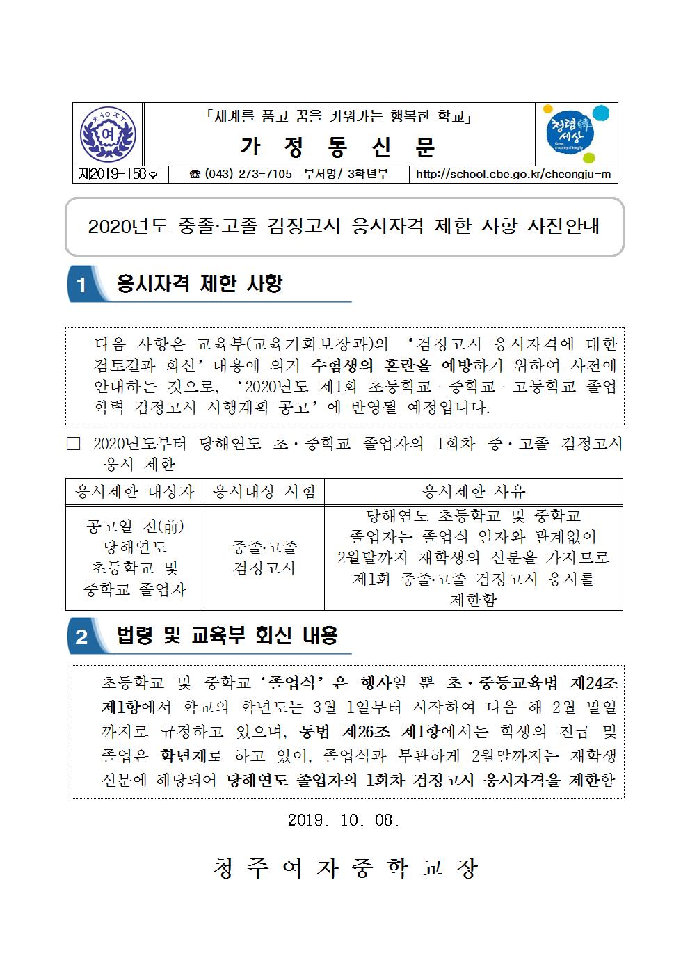 제2019-158호 검정고시 응시자격 제한사항 사전안내