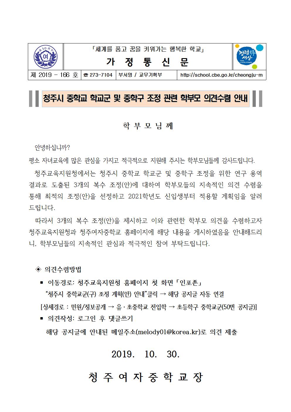 제2019-166호 청주시 중학교 학교군 및 중학구 조정 의견 수렴 안내001