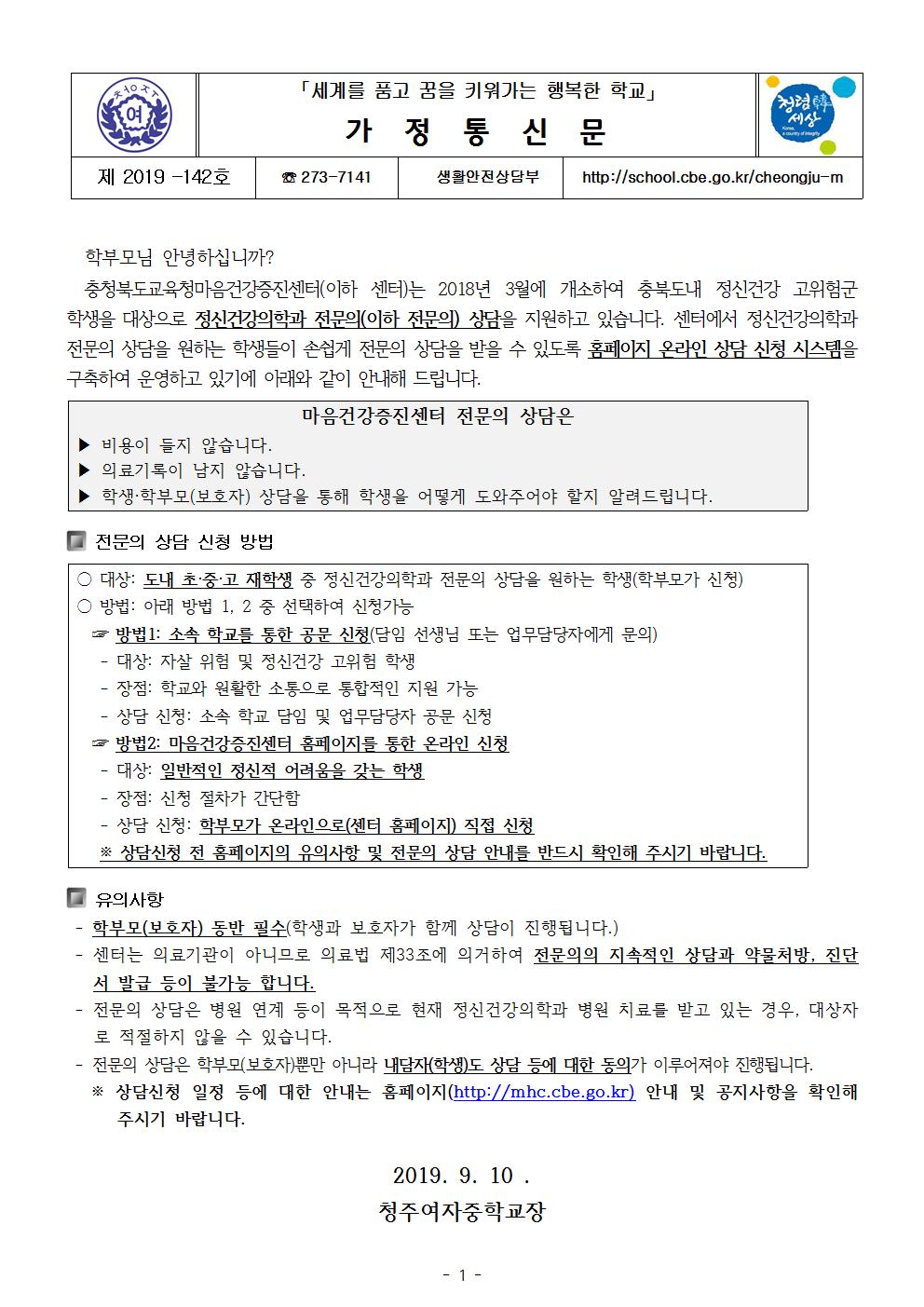 제2019-142호 가정통신문(마음건강증진센타 안내)001