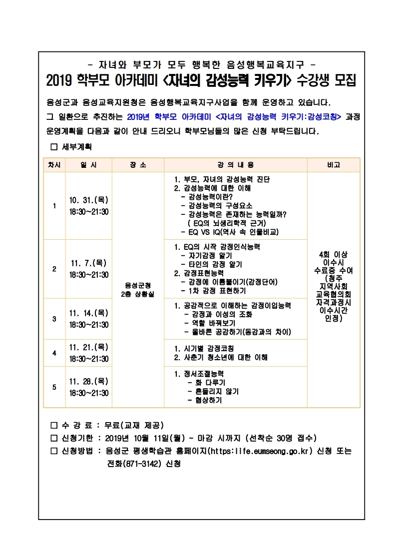 2019 학부모 아카데미 자녀의 감성능력 키우기 수강생 모집.pdf_page_1