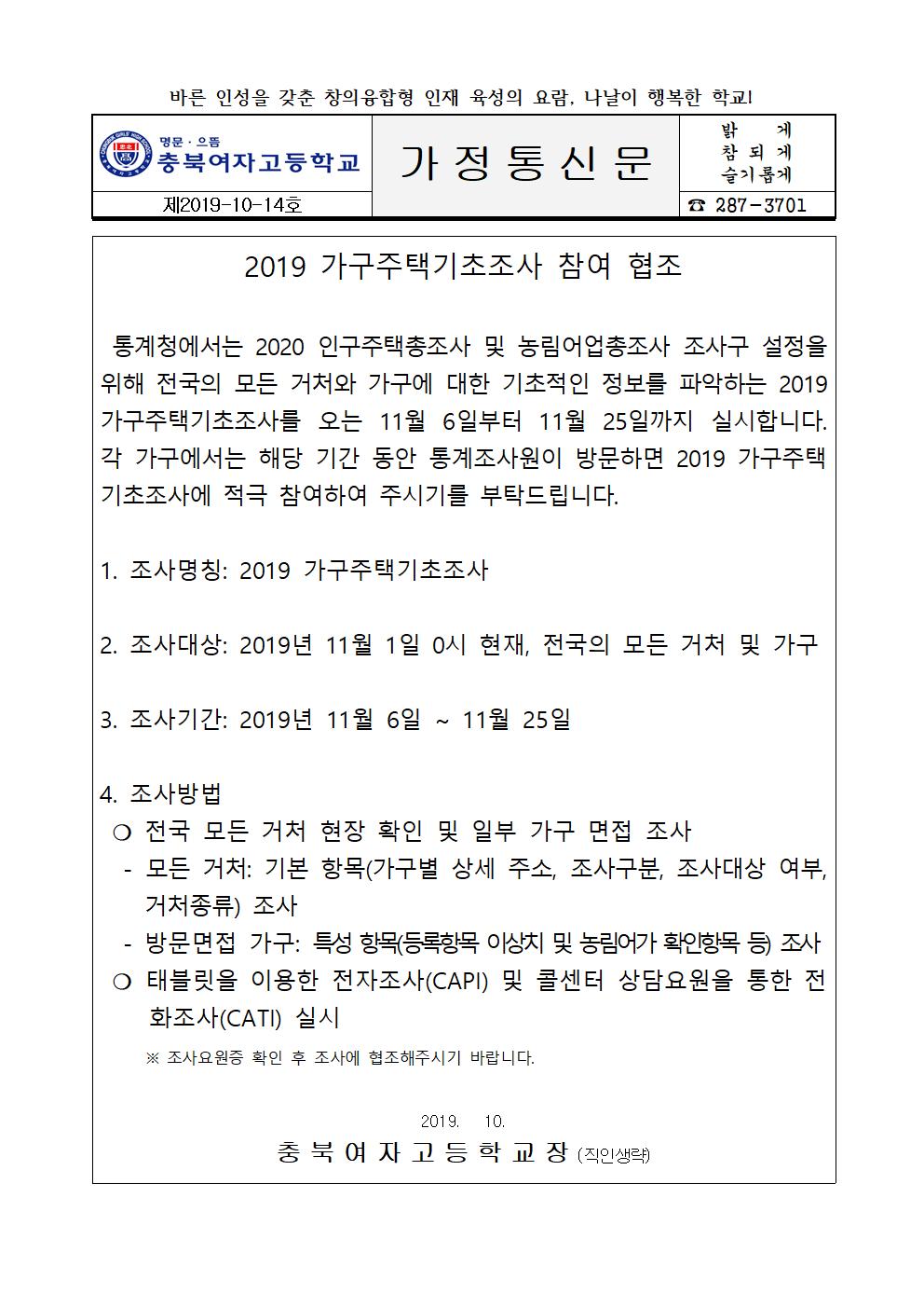 2019 가구주택기초조사 참여 협조 가정통신문001