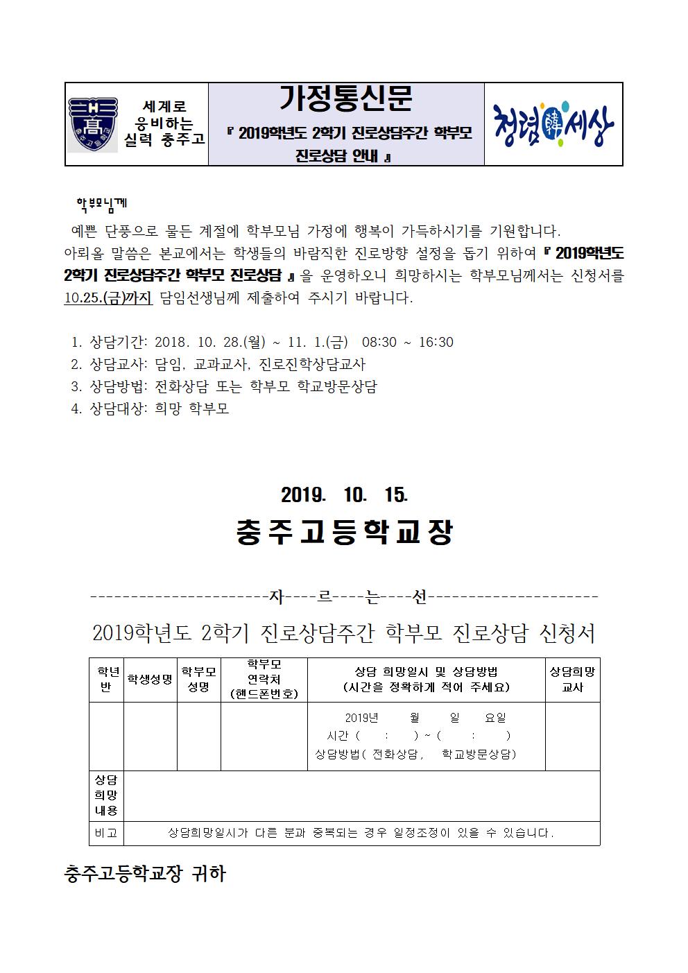 2019 2학기 진로상담주간 가정통신문001