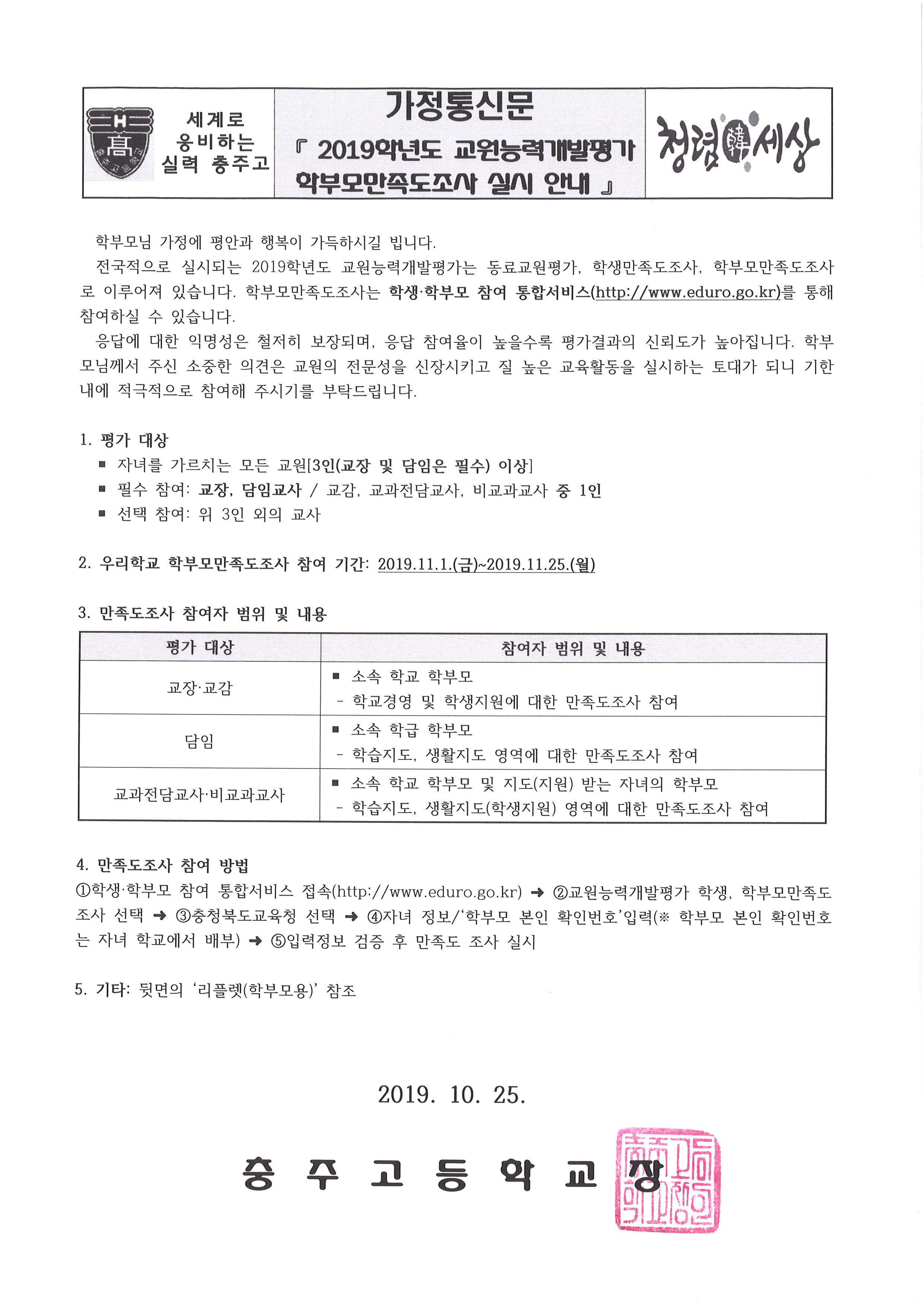 가정통신문(2019학년도 교원능력개발평가 학부모만족도 실시 안내)