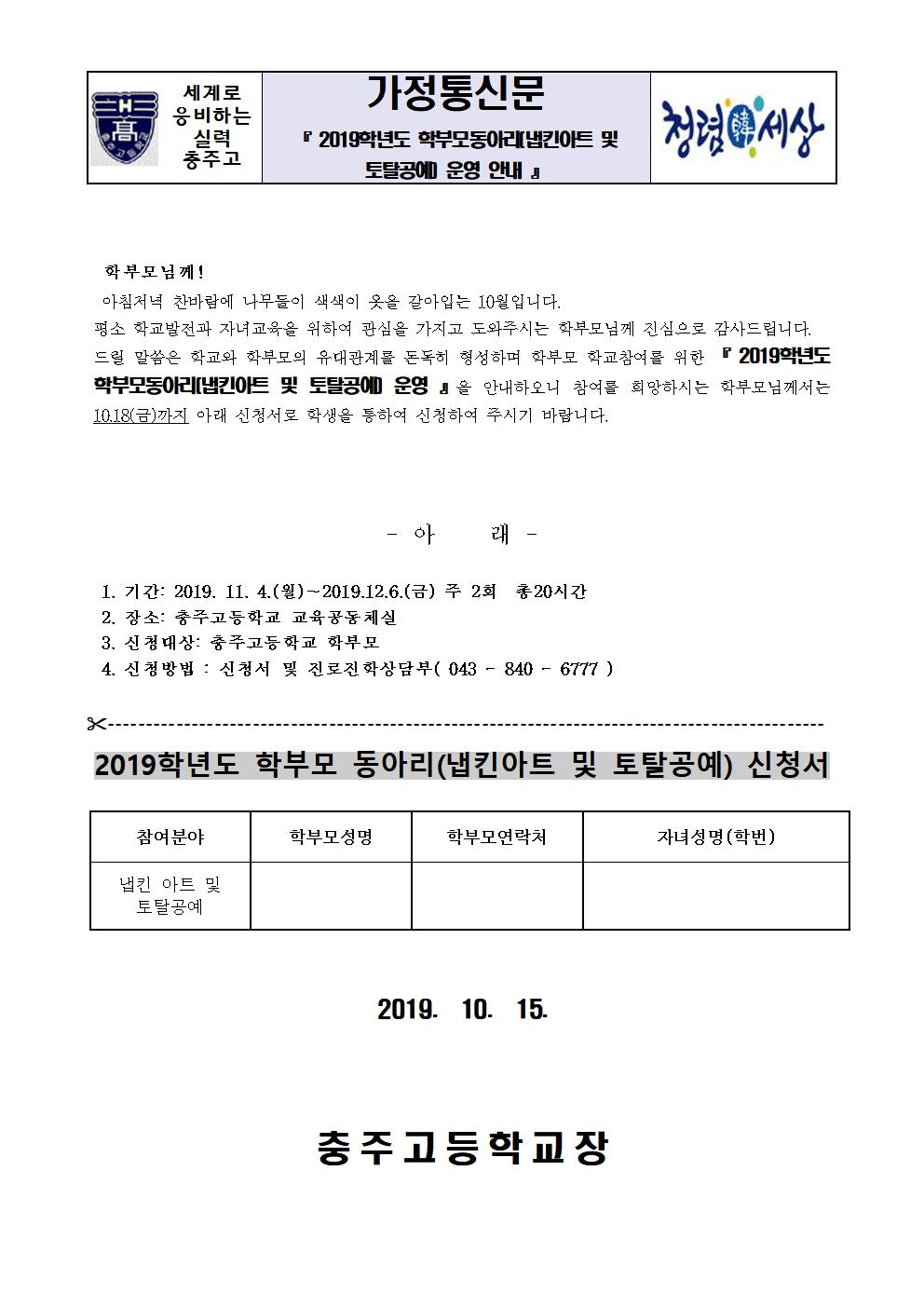 2019학년도 학부모동아리(냅킨아트 및 토탈공예)운영  가정통신문001