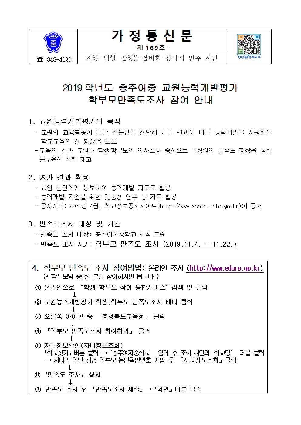 169-2019. 교원능력개발평가 학부모만족도조사 참여 안내)001