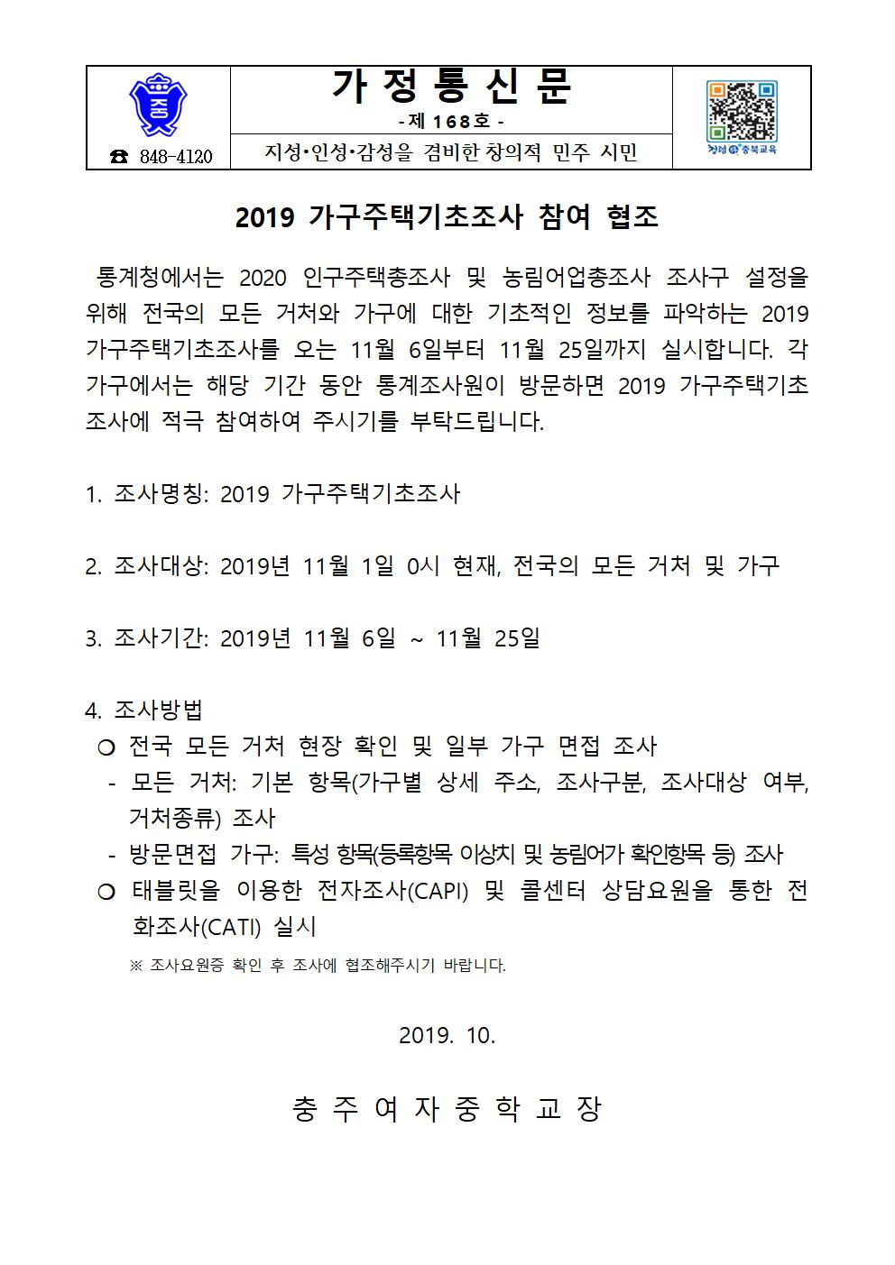 2019 가구주택 기초조사 안내 가정통신문