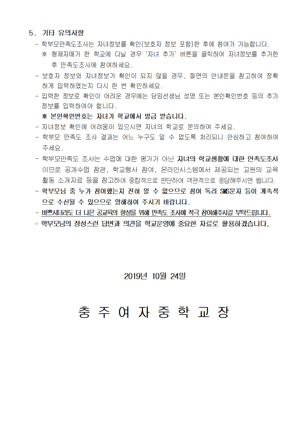 169-2019. 교원능력개발평가 학부모만족도조사 참여 안내)002