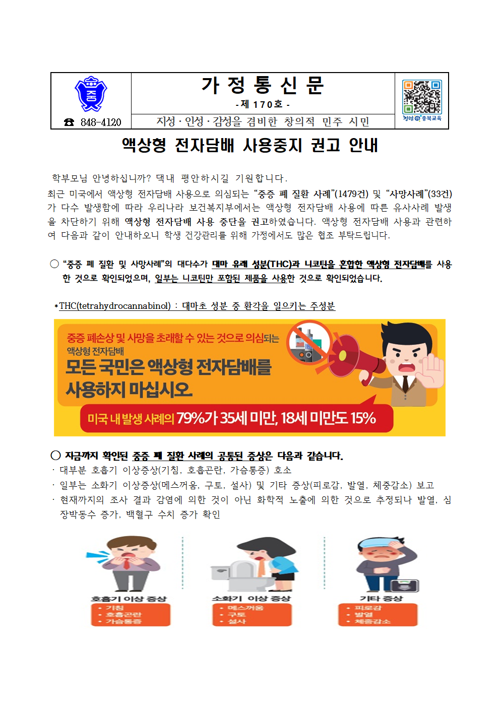 170-액상형 전자담배 사용중지 권고 안내001