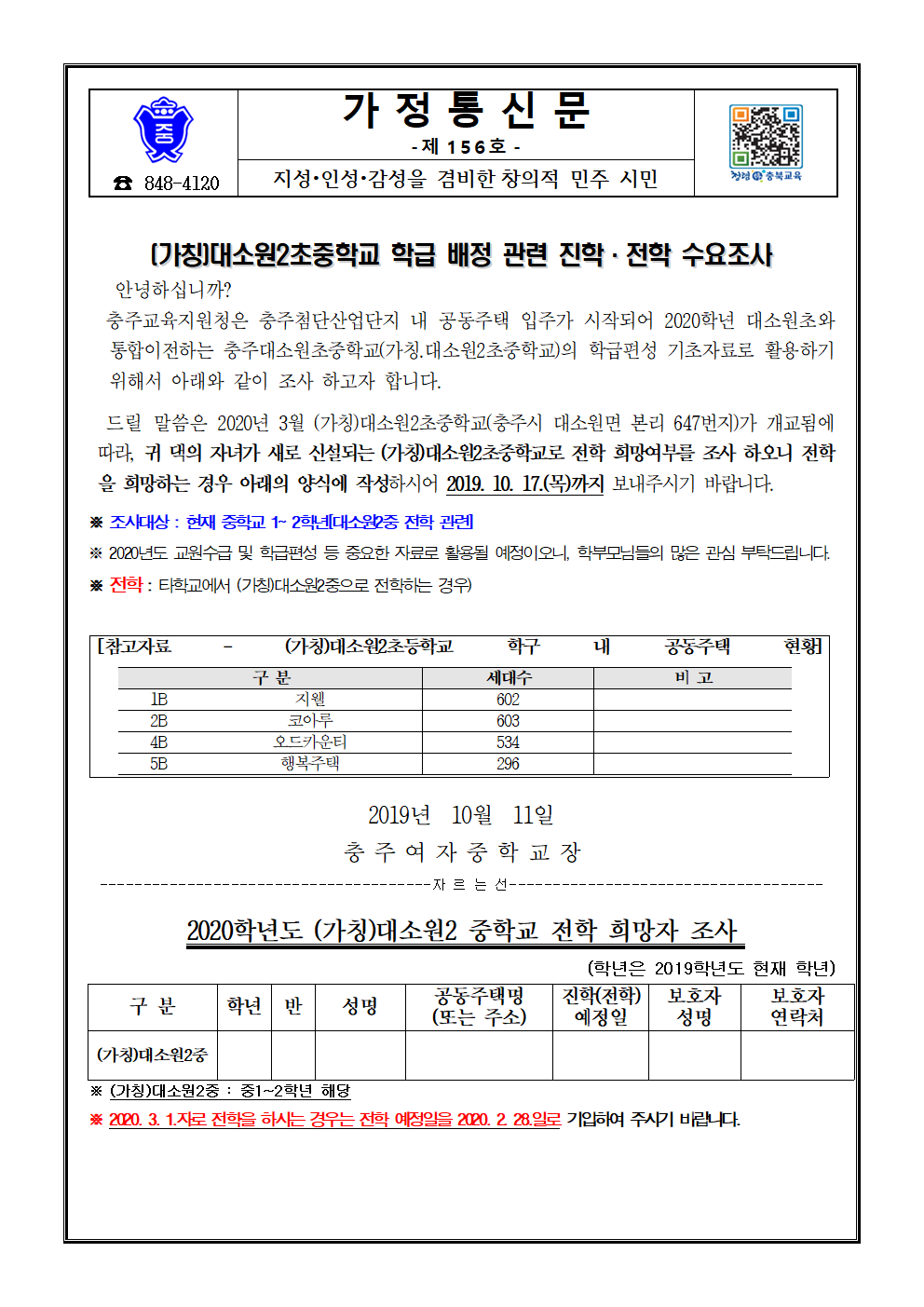 156-대소원2초중학교 전학 희망조사001