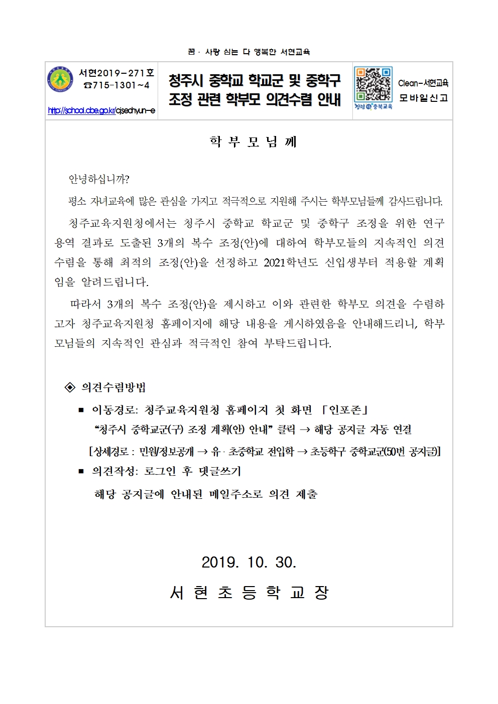 청주시 중학교 학교군 및 중학구 조정 관련 학부모 의견수렴 안내(1)001