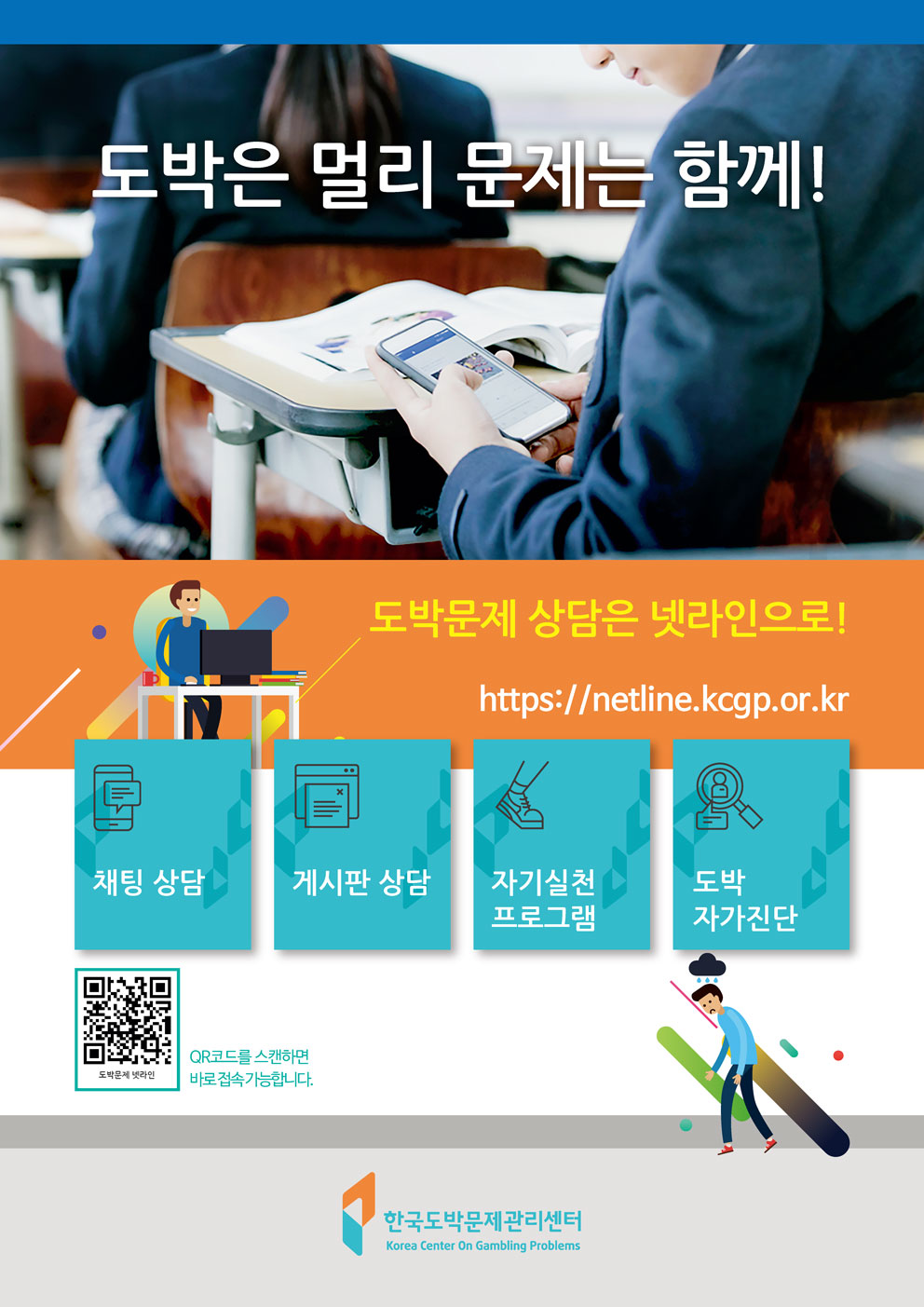 도박문제-넷라인-포스터(한국도박문제관리센터)