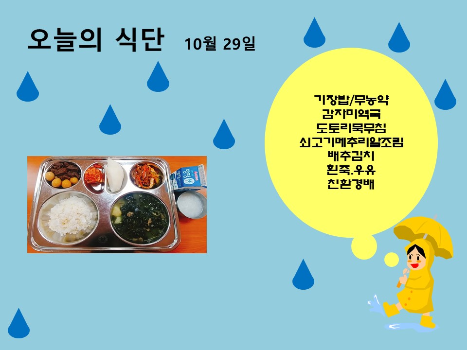 오늘의 식단(10월29일)